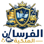 الفرسان الملكية للخدمات المنزلية